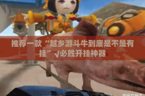 重磅.来袭朋朋棋牌到底真的有挂吗2025其实有挂-知乎