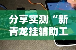 分享实测甘孜金花能开挂吗√曝光透视猫腻