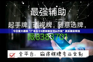 分享实测众悦棋牌老是输真的有挂!实测确实有挂