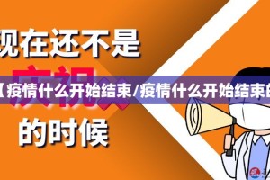 【疫情什么开始结束/疫情什么开始结束的】