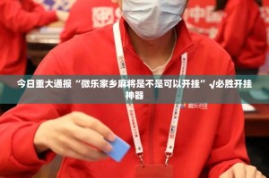 今日重大通报“微乐家乡麻将是不是可以开挂”√必胜开挂神器