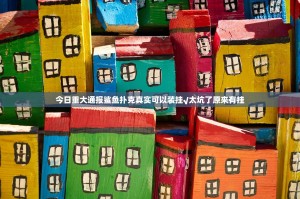 今日重大通报鲨鱼扑克真实可以装挂√太坑了原来有挂