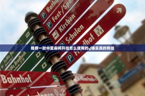 今日重大通报欢乐南通长牌是否有挂(真的有挂)-知乎