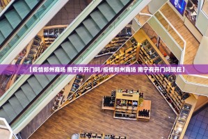 【疫情郑州商场 南宁有开门吗/疫情郑州商场 南宁有开门吗现在】