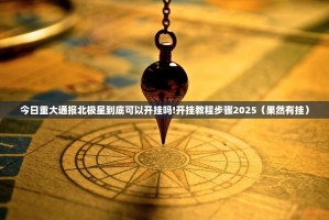 今日重大通报北极星到底可以开挂吗!开挂教程步骤2025（果然有挂）