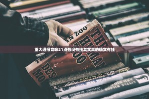 重大通报竞咪21点有没有挂其实真的确实有挂