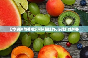 重磅.来袭即赢互动开挂神器下载(其实真的能开挂)