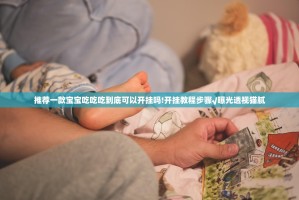 重大通报丰利棋牌到底有没有挂吗(原来确实是有挂)