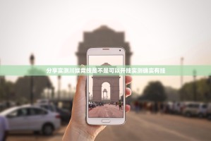 分享实测川娱竞技是不是可以开挂实测确实有挂