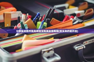 分享实测鄂州晃晃有挂没有其实是有挂(其实真的能开挂)