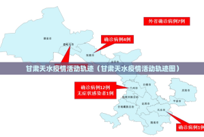 甘肃天水疫情活动轨迹（甘肃天水疫情活动轨迹图）