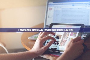【香港疫情是境外输入吗,香港疫情是境外输入吗现在】