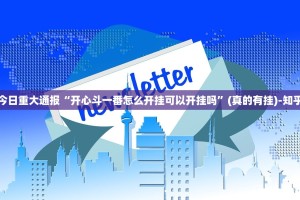 重大通报仟亿娱乐是不是真的有挂2025分享真的有挂给你