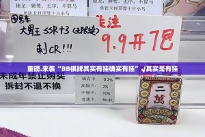 重磅.来袭“BB棋牌其实有挂确实有挂”√其实是有挂
