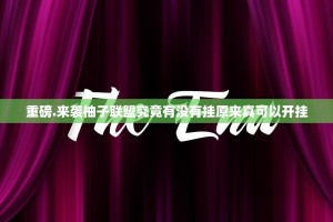 重磅.来袭柚子联盟究竟有没有挂原来真可以开挂