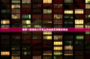 推荐一款咖啡大厅怎么开的挂实测确实有挂