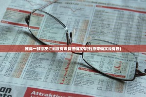 推荐一款德友汇到底有没有挂确实有挂(原来确实是有挂)