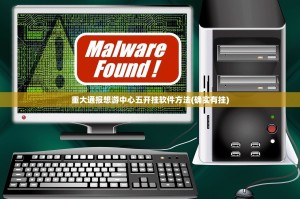 重大通报想游中心五开挂软件方法(确实有挂)