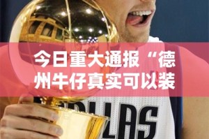 今日重大通报新灵心到底能开挂吗真的确实有挂