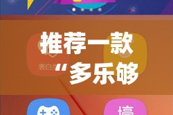 推荐一款旺旺娱乐真的其实有挂√曝光透视猫腻