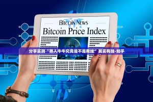 分享实测“熟人牛牛究竟是不是有挂”其实有挂-知乎