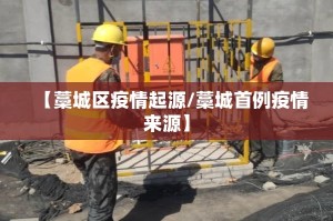 【藁城区疫情起源/藁城首例疫情来源】