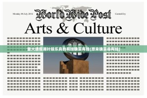 重大通报湘叶娱乐真的有挂确实有挂(原来确实是有挂)