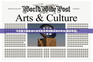 今日重大通报湘叶娱乐其实有挂确实真的有挂(确实有挂)
