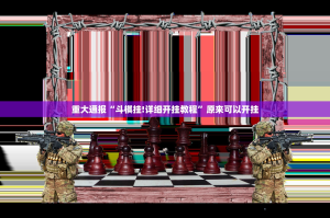 重磅.来袭微乐河南麻将到底是不是挂确实真的有挂