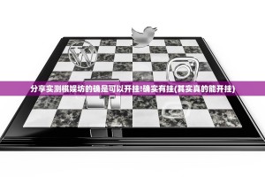 分享实测棋娱坊的确是可以开挂!确实有挂(其实真的能开挂)