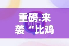 重大通报财神V5.0天天微友怎么装挂分享真的有挂给你