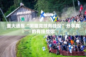 重大通报“闲趣竞技有挂没”分享真的有挂给你