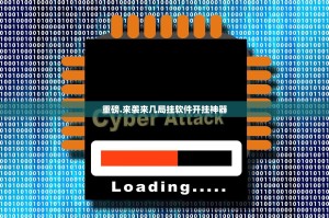 重磅.来袭来几局挂软件开挂神器