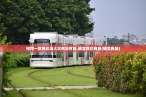 今日重大通报七千游戏有挂没有其实是有挂√曝光透视猫腻