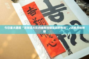 今日重大通报相约麻将真的有挂确实有挂(确实有挂)