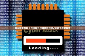 重大通报方片十三张有开挂辅助软件吗√太坑了原来有挂