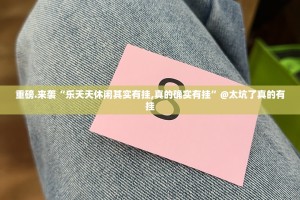 重磅.来袭“乐天天休闲其实有挂,真的确实有挂”@太坑了真的有挂