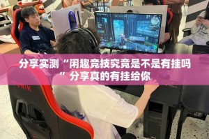 今日重大通报忆游八张清怎么开挂一专业师傅带你赢√确实真的有挂