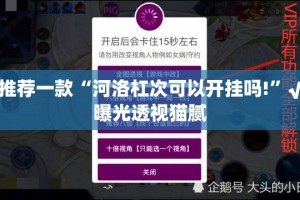 重大通报友乐互娱有挂是真的@太坑了真的有挂