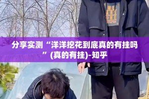 分享实测“洋洋挖花到底真的有挂吗”(真的有挂)-知乎