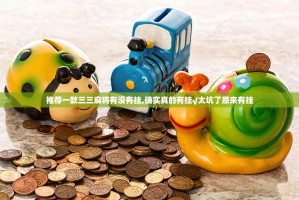 推荐一款三三麻将有没有挂,确实真的有挂√太坑了原来有挂