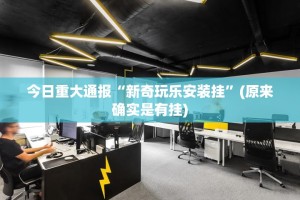 重磅.来袭七千在线原来确实可以开挂果然有挂