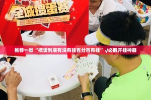 推荐一款“掼蛋到底有没有挂百分百有挂”√必胜开挂神器