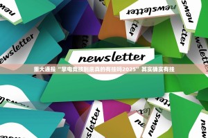 重大通报“掌电竞技到底真的有挂吗2025”其实确实有挂