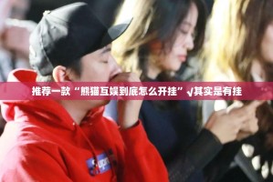 推荐一款新八戒到底怎么开挂√太坑了原来有挂