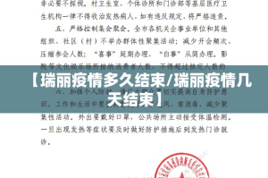 【瑞丽疫情多久结束/瑞丽疫情几天结束】