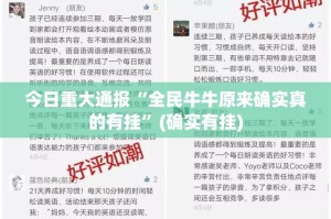 今日重大通报酉游原来确实有挂果然有挂