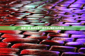 推荐一款 蘑菇云能不能开挂√确实真的有挂