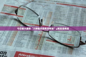 重大通报“即赢互动开挂辅助!详细开挂教程”√曝光透视猫腻