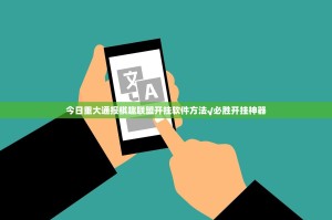 今日重大通报棋趣联盟开挂软件方法√必胜开挂神器